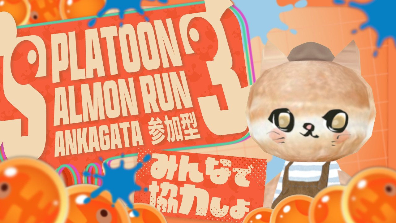 【参加型配信】　ジャイロオフ勢のサーモンラン配信！！　＃サモラン　＃サーモンランNW