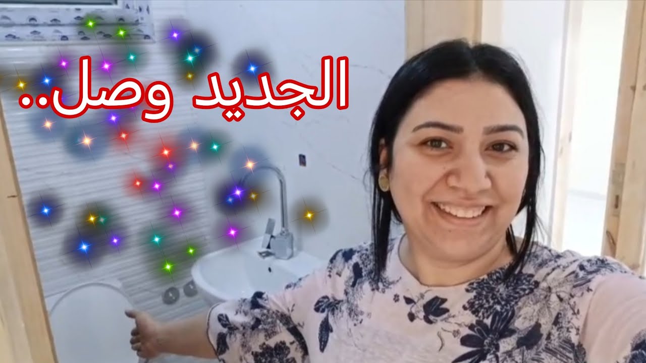 واخيرا اطقم الصحي ركبت ف بيتي الجديد بعد معاناة وطول انتظار😊