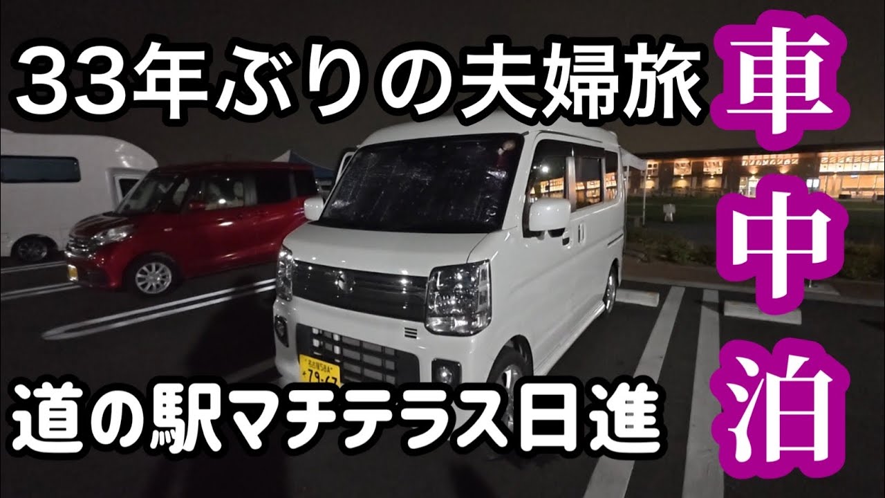 【車中泊】結婚記念日35年目に突入！33年ぶりに夫婦二人旅in南濃　道の駅マチテラス日進で夫婦水入らずの一夜を過ごせるのか？