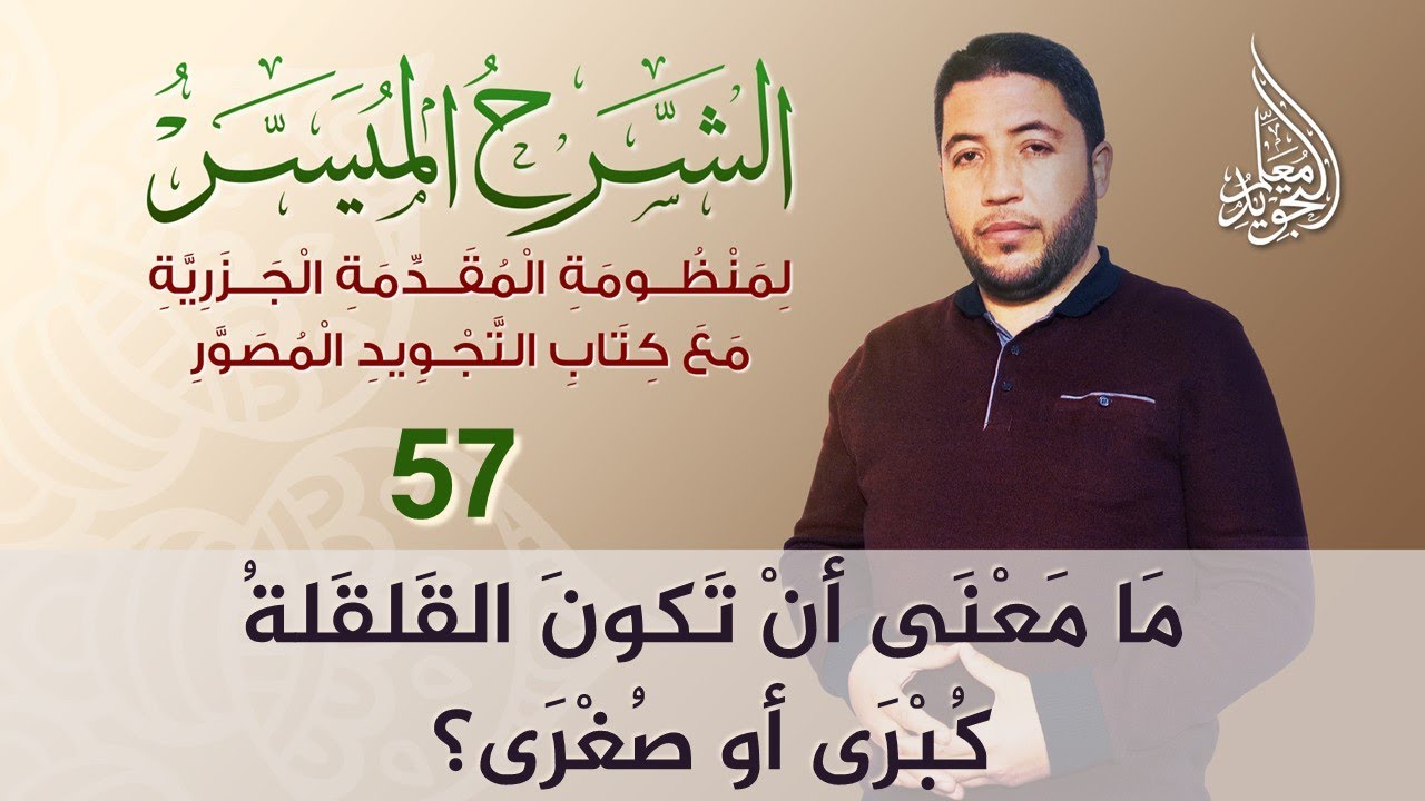 صفات الحروف العربية : مراتب القلقلة