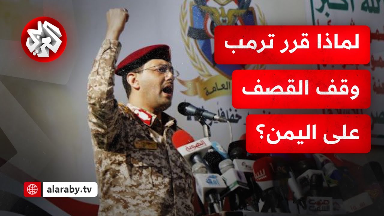 ما علاقة الهجمات على السفن الأميركية بإعلان ترمب وقف القصف على الحوثيين؟