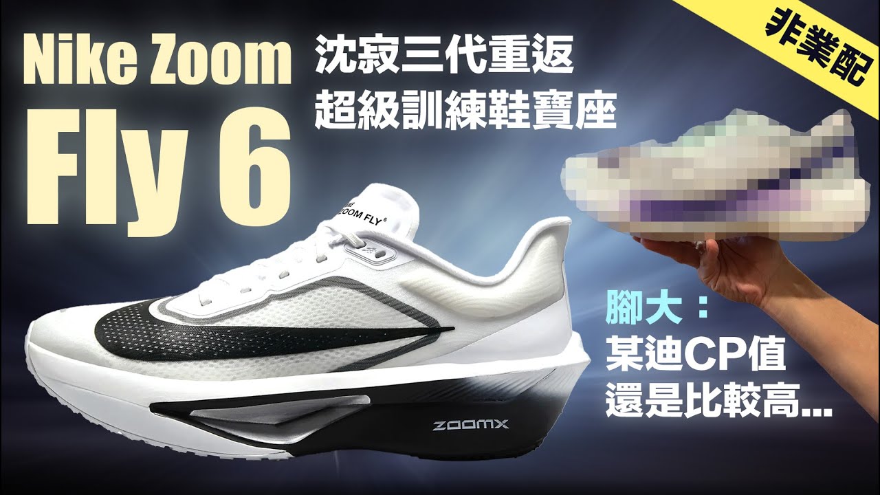 Nike Zoom Fly 6 沈寂三代重返超級訓練鞋寶座 腳大:某迪CP值還是比較高...