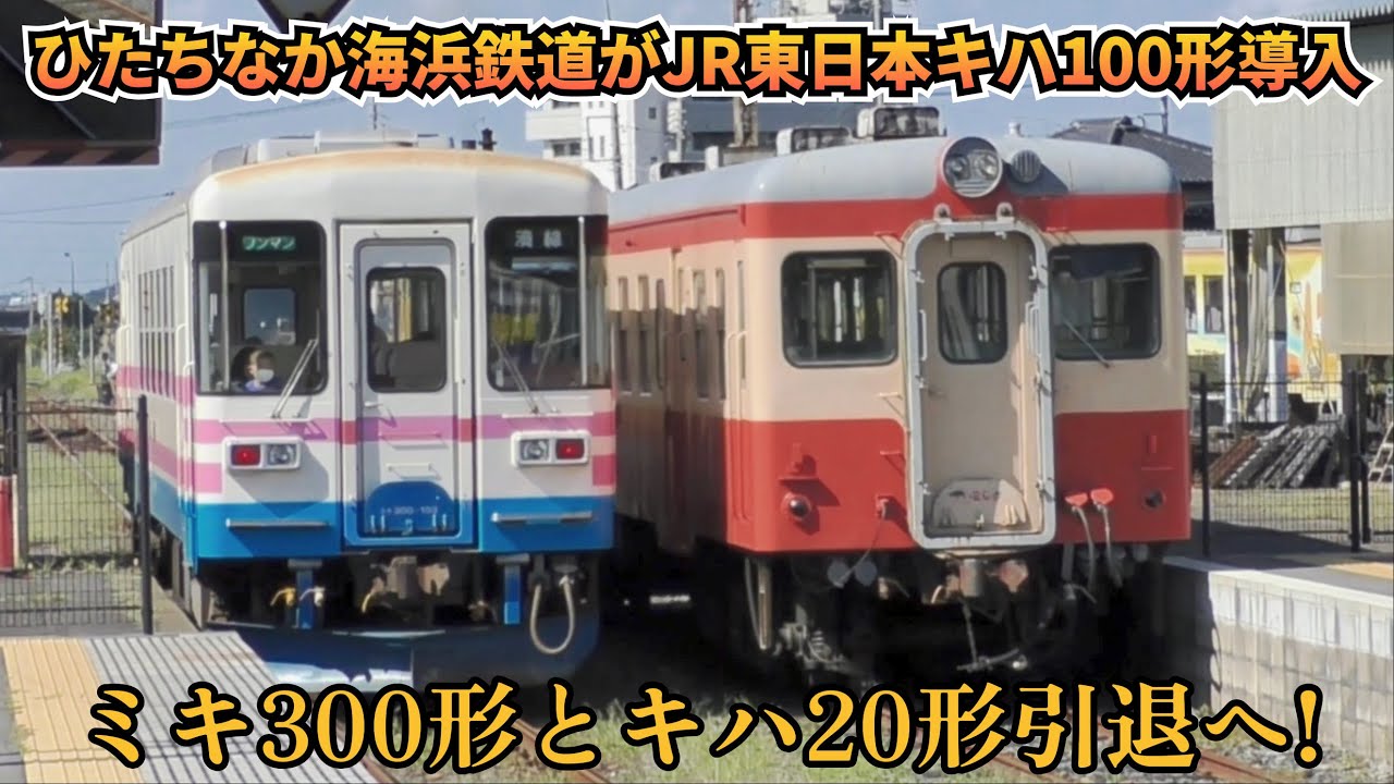 ひたちなか海浜鉄道がキハ100形を新規導入!キハ20形とミキ300形は引退へ!引退前の活躍を紹介