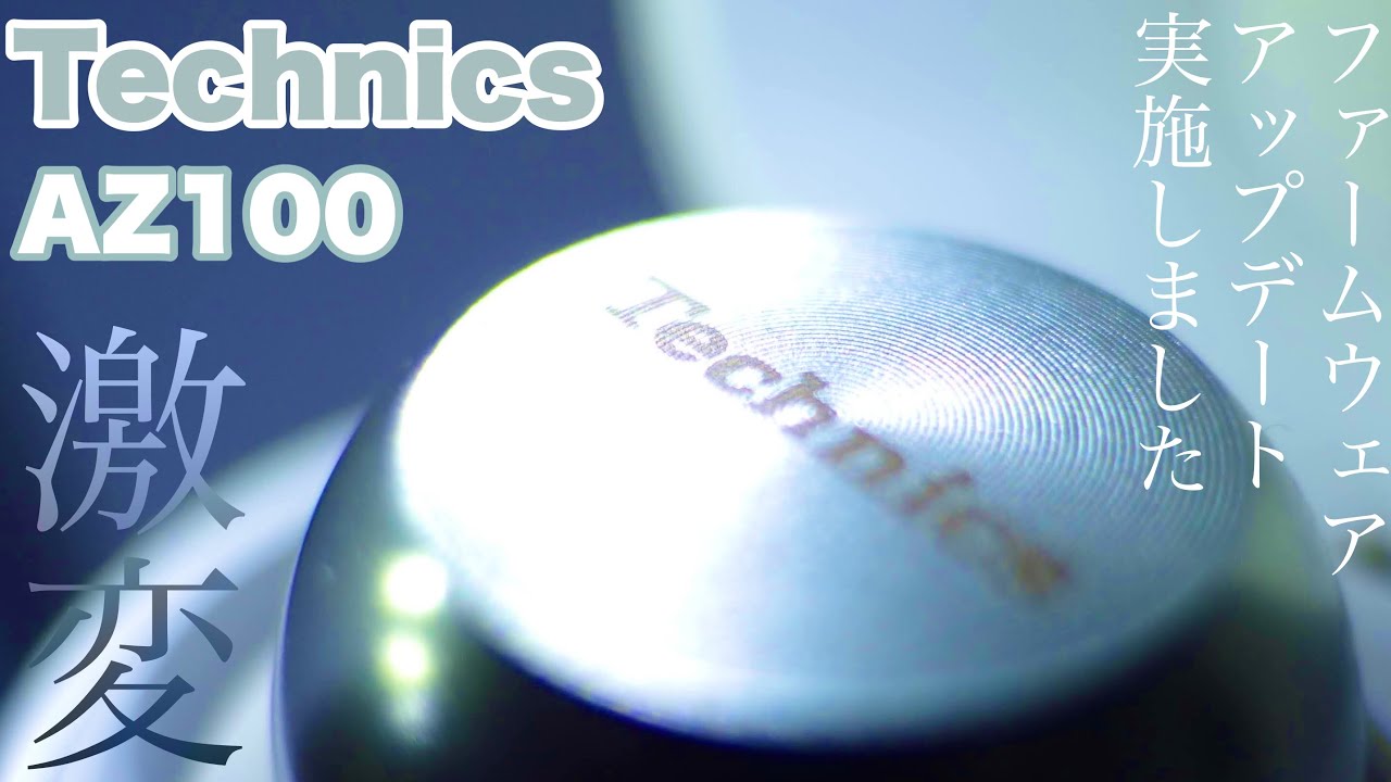 噂には聞いていたがここまで変わるとは・・・まさに別物！Technics AZ100を再定義する新たな章の幕開け