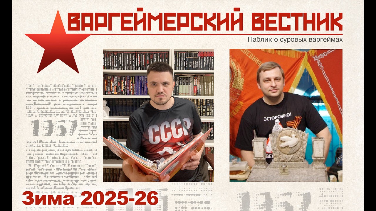 Варгеймерский вестник - Зима 2025-26