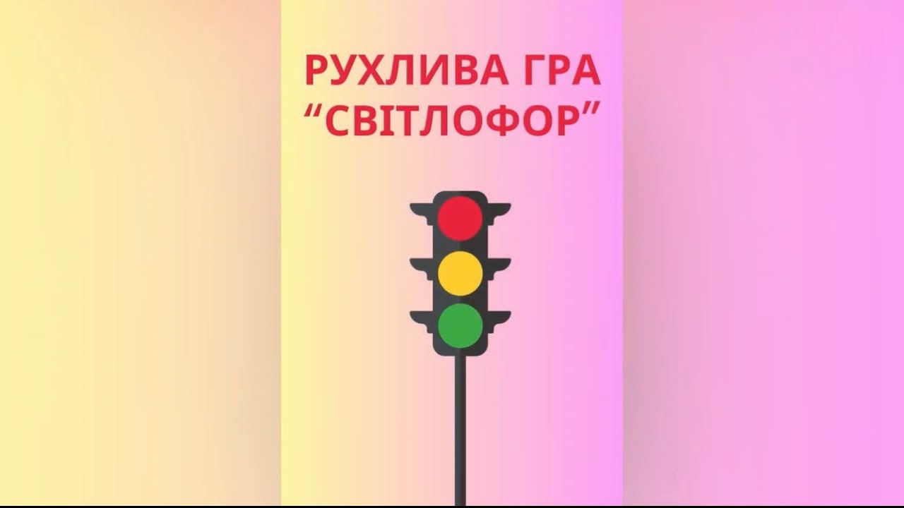 Світлофор (рухлива гра, руханка для дітей)