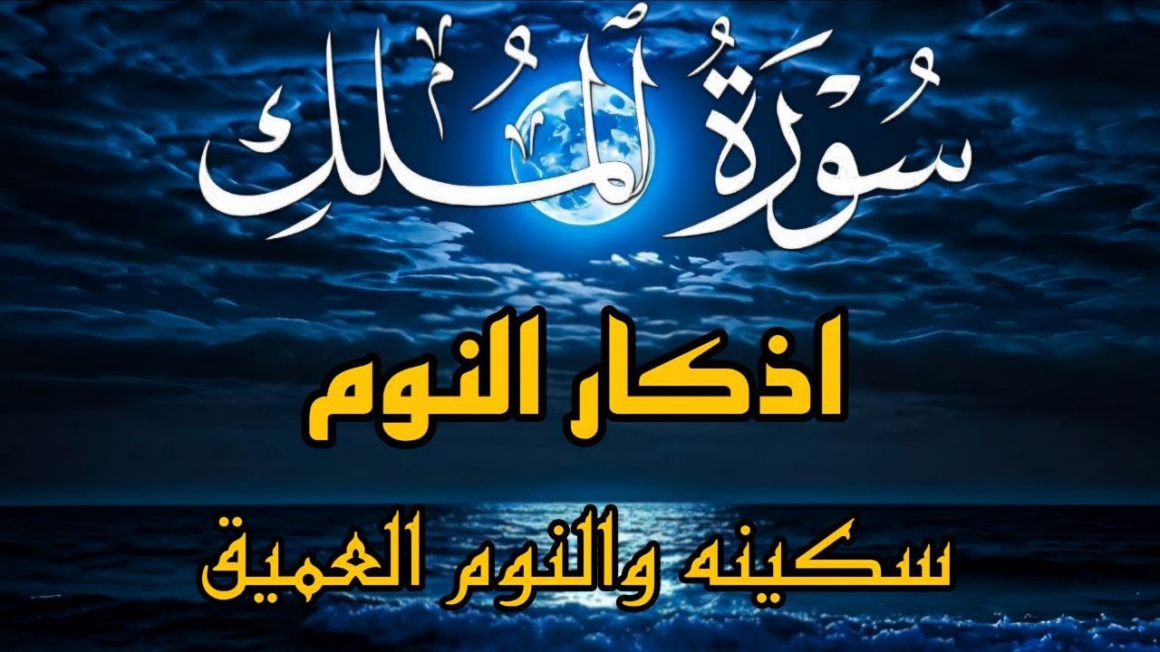 سورة الملك - قرآن جميل للنوم بصوت مريح القارئ علاء عقل Surah Al-Mulk By Alaa Aqel