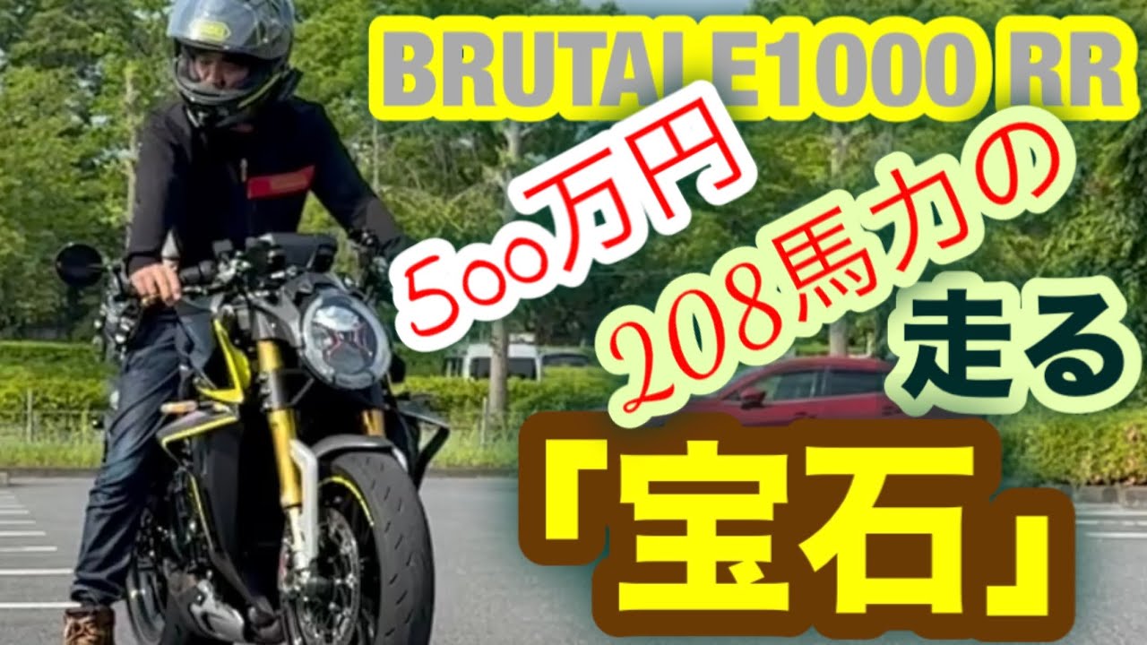 【モトブログ】208馬力の獰猛な走る宝石を紹介しますっっ‼️【BRUTALE1000 RR】