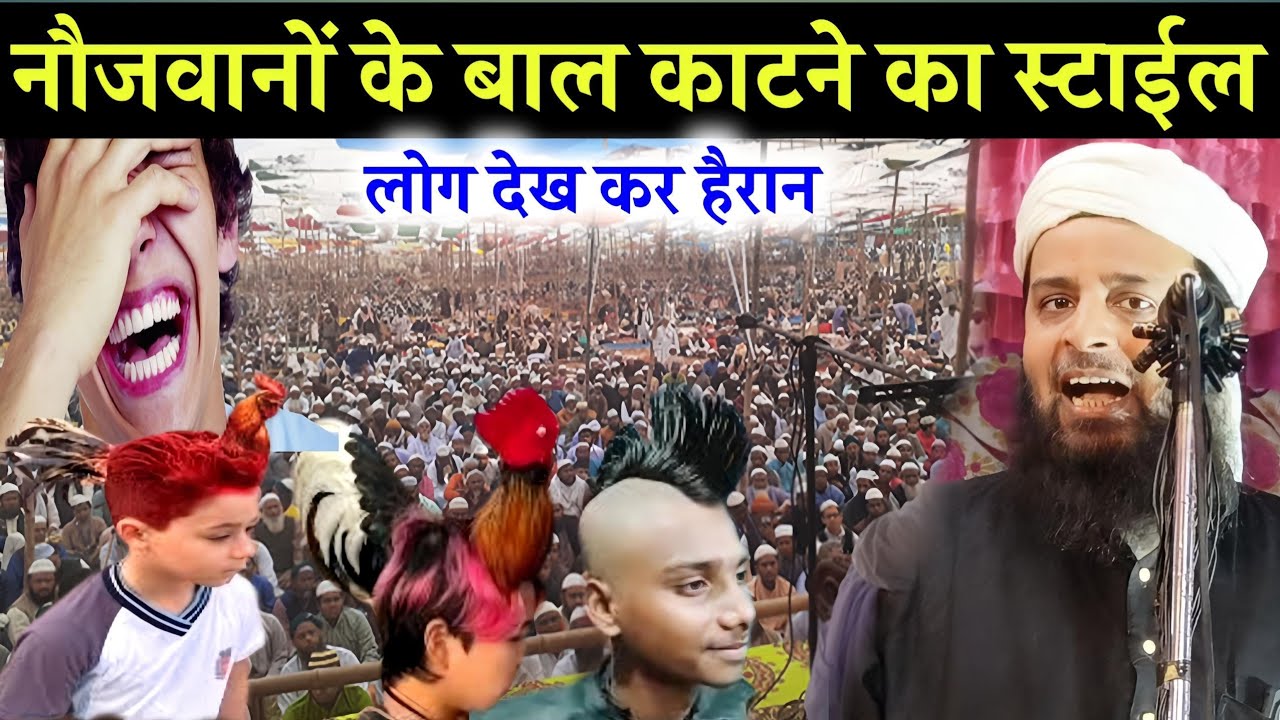 नौजवान का बाल काटने का स्टाईल लोग खूब हंसे ll Maulana Sohrab Kolkatta 