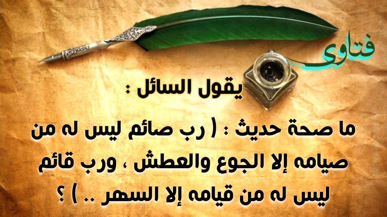 ما صحة حديث : ( رب صائم ليس له من صيامه إلا الجوع والعطش ، ورب قائم ليس له من قيامه إلا السهر .. ) ؟