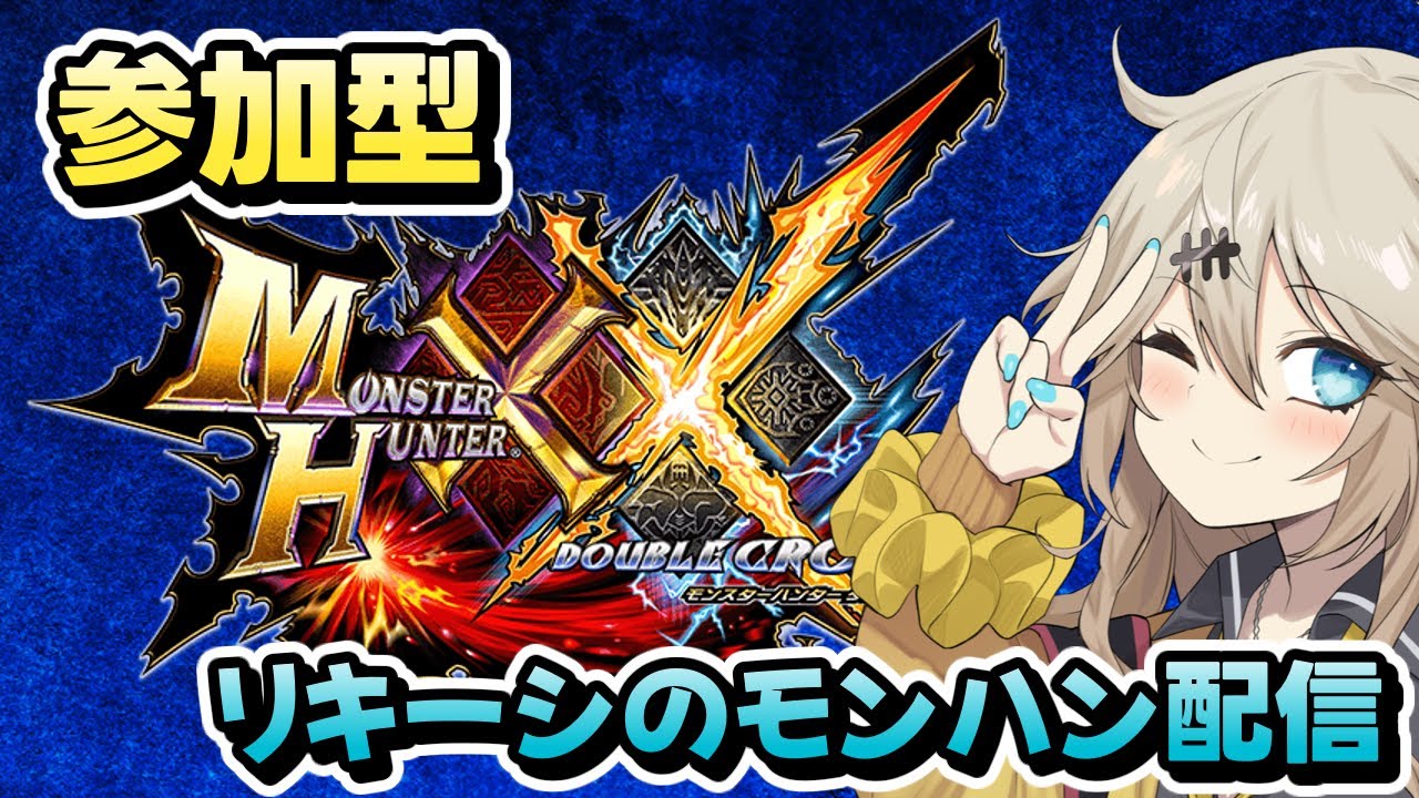 【参加型】モンスターハンターダブルクロス:RE【MHXX】40