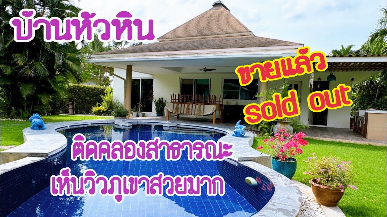 (EP.1005)(ขายแล้ว)ขายบ้านหัวหินสระว่ายน้ำส่วนตัว(ติดคลองสาธารณะ)(7.4 ล้านบาท)