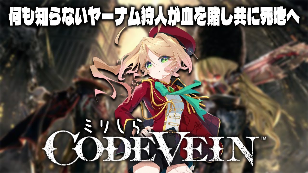 【ミリしら CODE VEIN】最後まで駆け抜けるぞ！！狩人が吸血鬼になり、新たな獣狩りの夜が始まる……？#８【​​完全初見コードヴェイン #季沙のお茶会 】