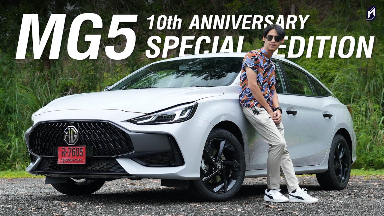 รีวิวเทียบคู่แข่ง MG5 10th ANNIVERSARY SPECIAL EDITION เก๋งราคาต่ำกว่า 6 แสน