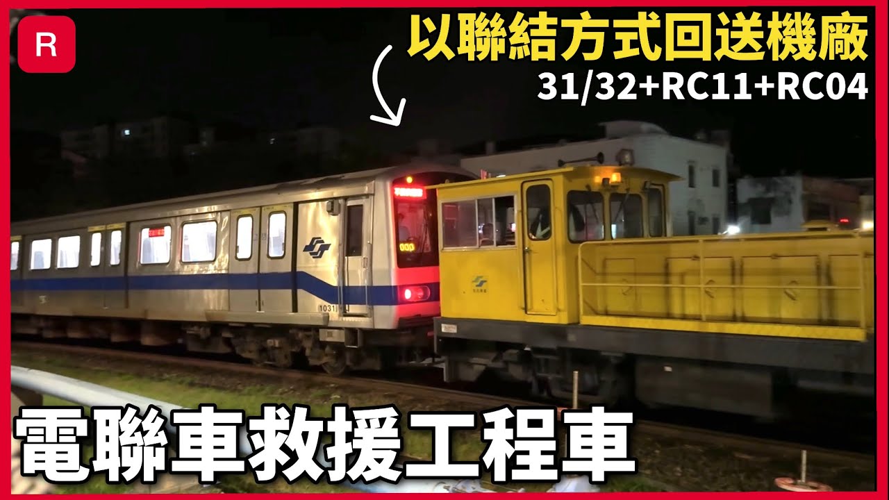 【電聯車救援工程車】台北捷運 淡水信義線 C301型 車組31/32救援RC11+RC04 | 北投機廠發車+轉換軌駛入