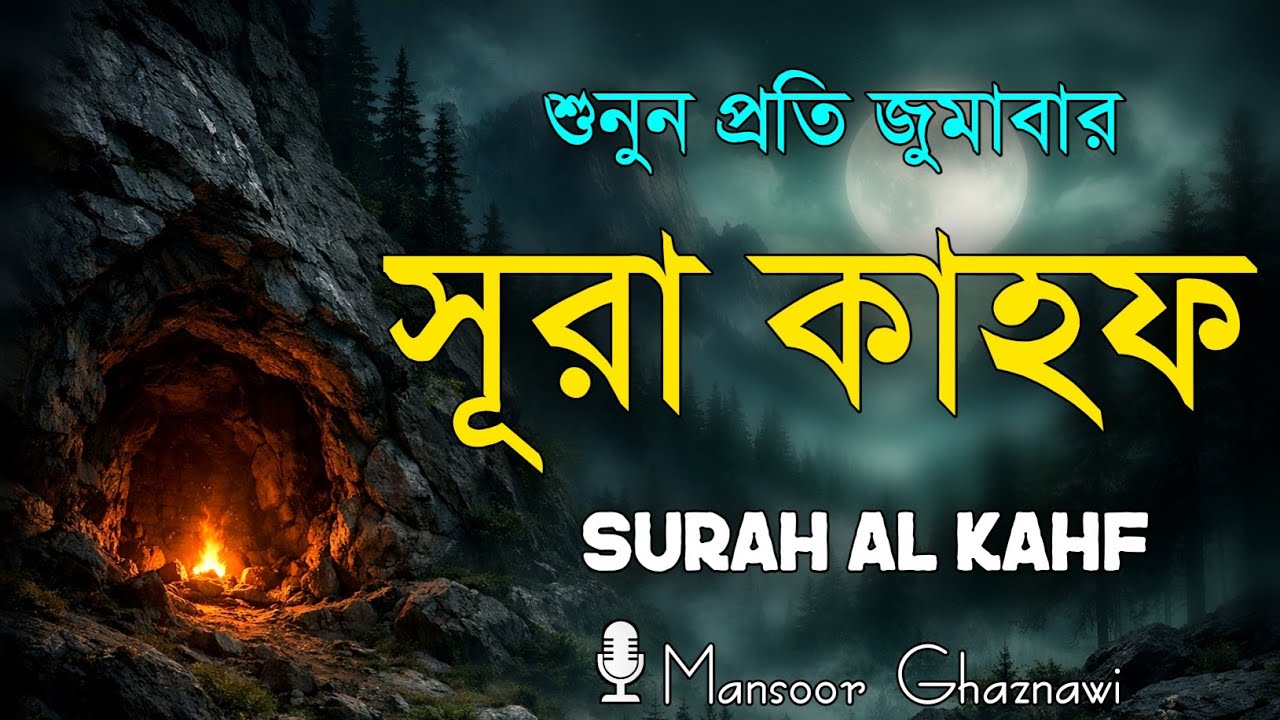 সূরা কাহফ হৃদয় কাঁপানো তিলাওয়াত | জুমার দিনের বিশেষ সূরা শুনুন | surah kahf  by Mansoor Ghaznawi