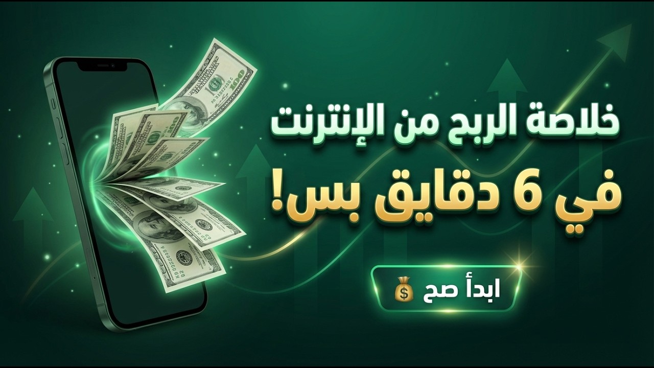 خلاصة الربح من الإنترنت في 6 دقايق 💰 الطريق الحقيقي بعيدًا عن الهبد!