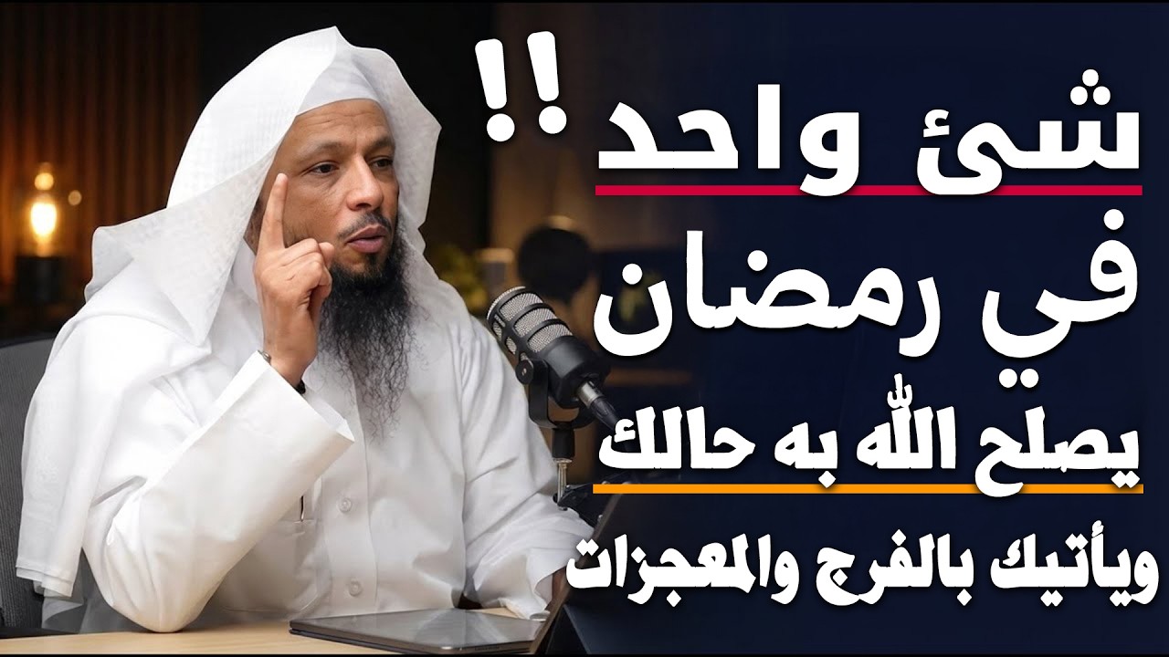 شيء واحد داوم عليه طوال شهر رمضان يصلح الله حالك ويأتيك الفرج والمعجزات .. الشيخ سعد العتيق