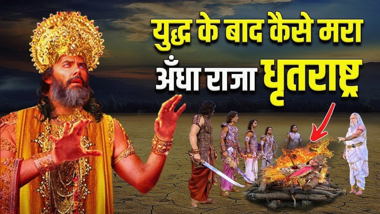 किसने किया था अंधे राजा धृतराष्ट्र का वध ? 99% हिन्दू नहीं जानते सच | धृतराष्ट्र के 8 पाप #महाभारत