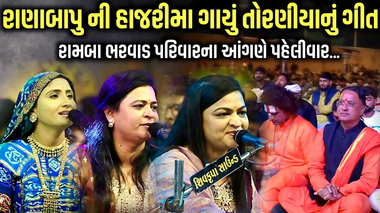 રાણાબાપુ ની હાજરીમા ગાયું તોરણીયા નું ગીત | Geeta Rabari, Alpa Patel,Urvashi Radadiya | Jadav Gadhvi