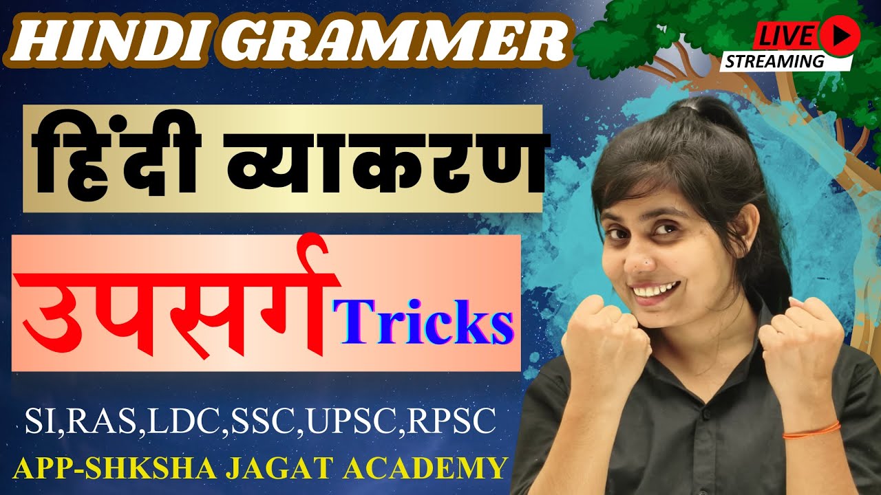 Episode 12 उपसर्ग। हिंदी व्याकरण उपसर्ग। उपसर्ग का अर्थ।#upasrag #hindigrammar #grammar