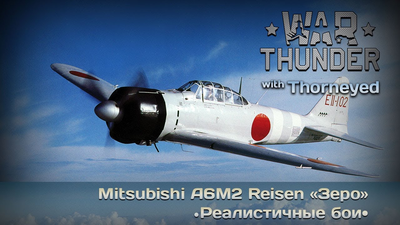 War Thunder | Mitsubishi ✪A6M2 Reisen «Зеро» — я всех на коке винта вертел!