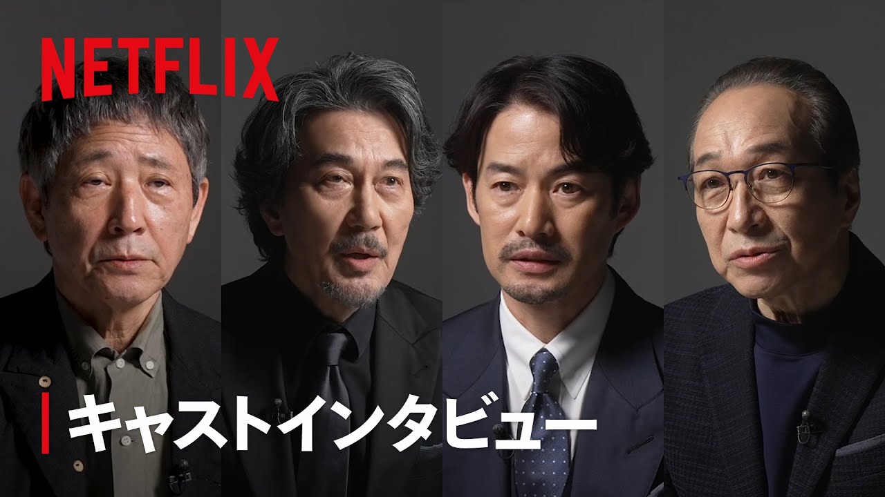役所広司、竹野内豊、小日向文世、小林薫『THE DAYS』キャストインタビュー | Netflix Japan