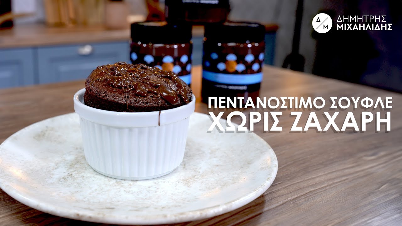 ΕΥΚΟΛΟ & Πεντανόστιμο ΣΟΥΦΛΕ ΣΟΚΟΛΑΤΑΣ Χωρίς Ζάχαρη, ΜΕ 2 ΥΛΙΚΑ | Dimitris Michailidis