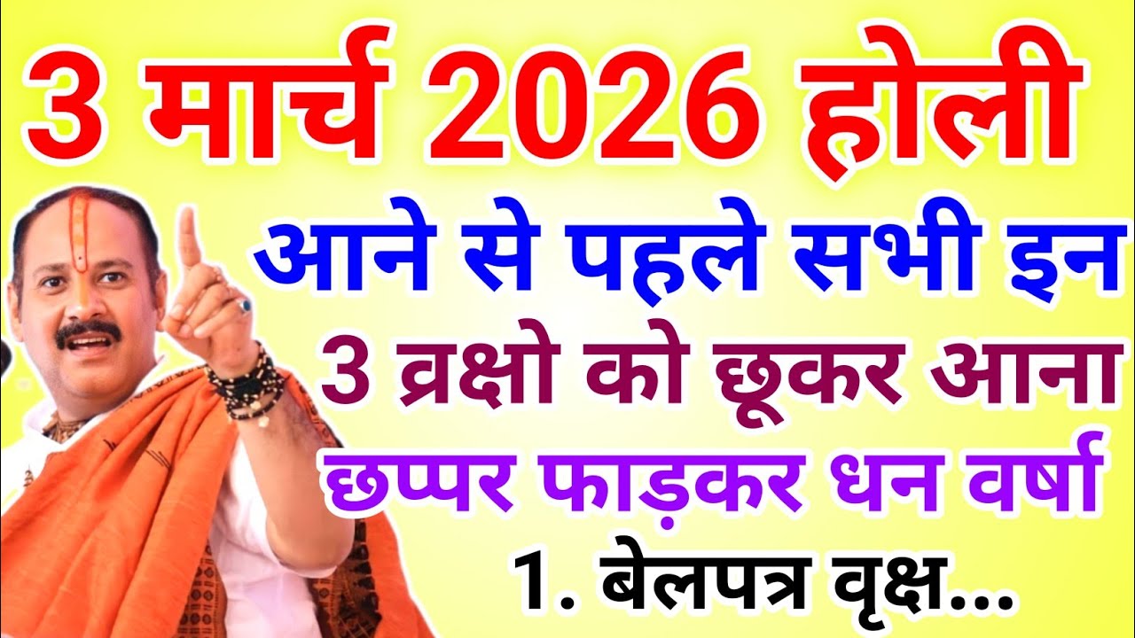 3 मार्च होली से पहले इन 3 व्रक्षों को छूकर आ जाना छप्पर फाड़ धन वर्षा !! Pradeep Ji Mishra 