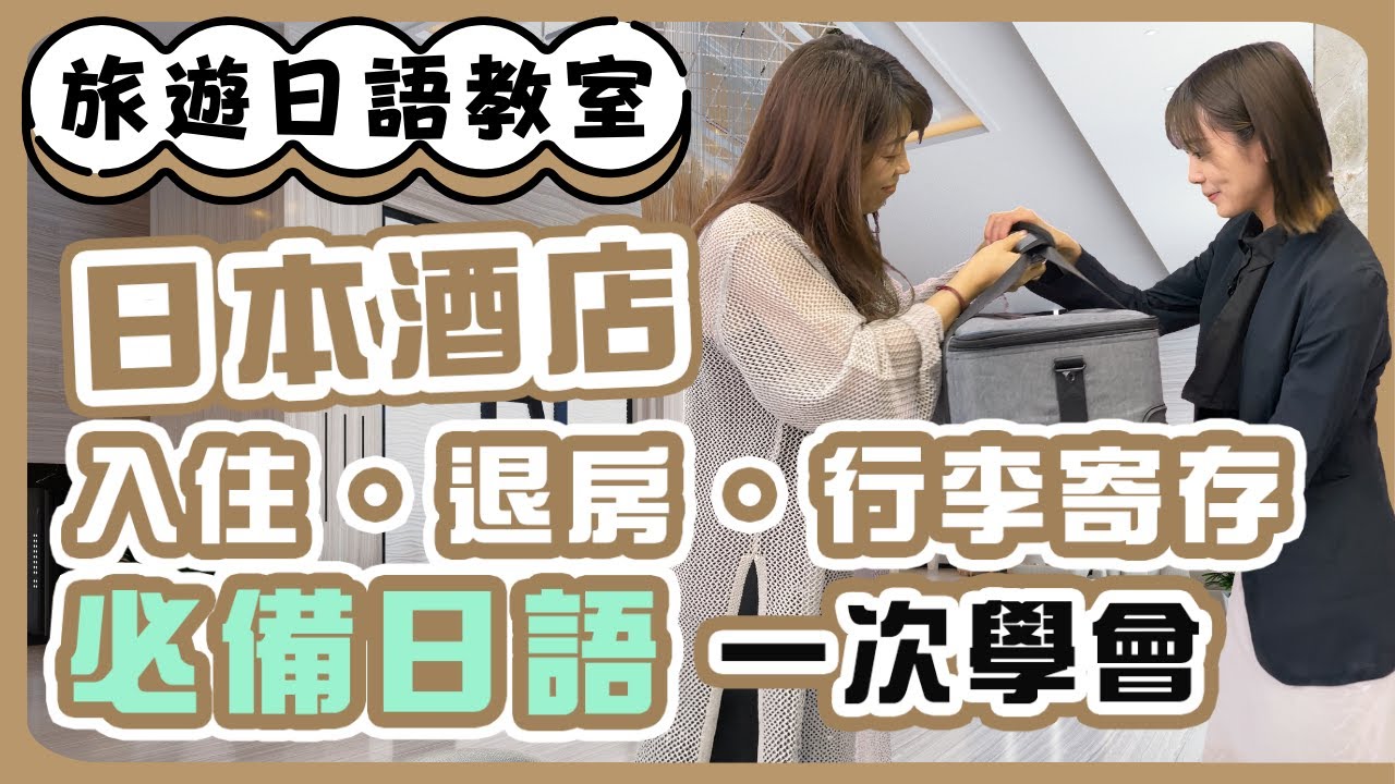 【旅遊日語教室】#18 日本酒店必備日語：入住、退房、行李寄存一次學會🏨｜N4・N3｜純日文發音｜日中雙語字幕