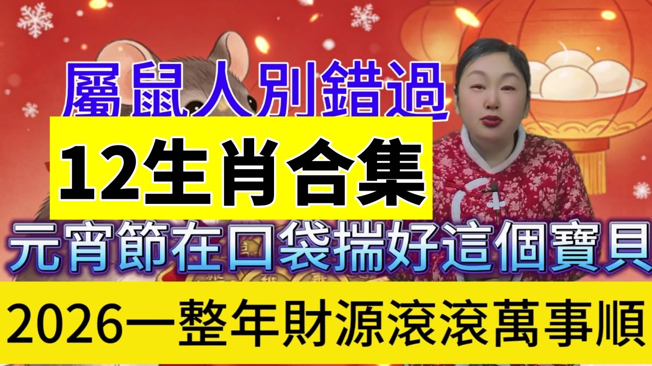 十二生肖切勿錯過！致所有生肖屬相：3 月 3 號元宵節，別隻顧着吃湯圓！在口袋裡放這幾個吉祥物，爲 2026 馬年討個好彩頭，全年財源不斷，富貴逼人！萬事順遂！#運勢 #補財庫旺財氣 #正能量 #財富
