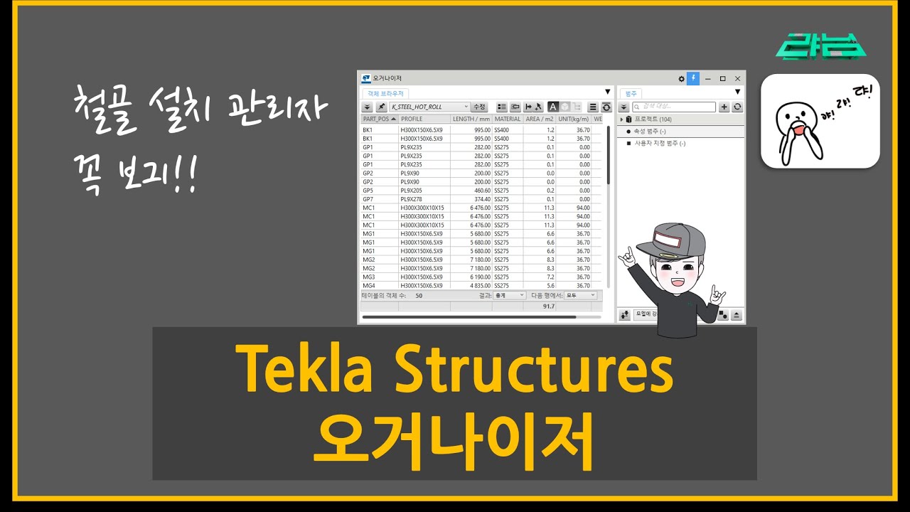 [Tekla Structures] - 오거나이저 알랴드림!!!!