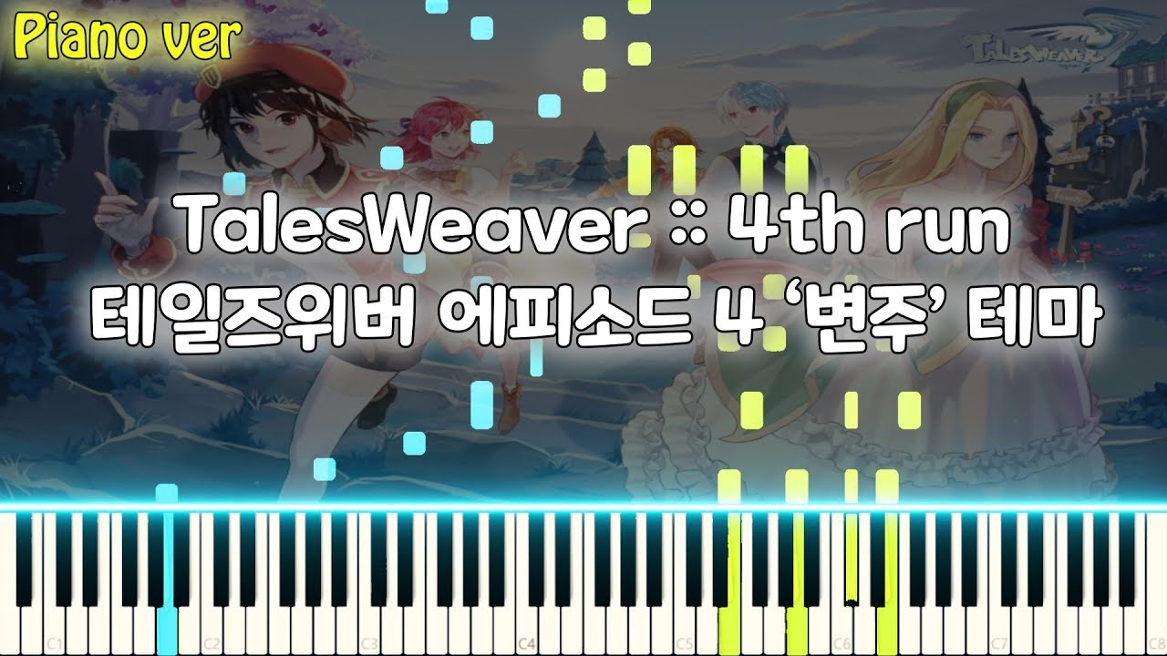 테일즈위버 TalesWeaver OST / BGM - 4th run (Piano Ver)  「에피소드 4 '변주' 테마」