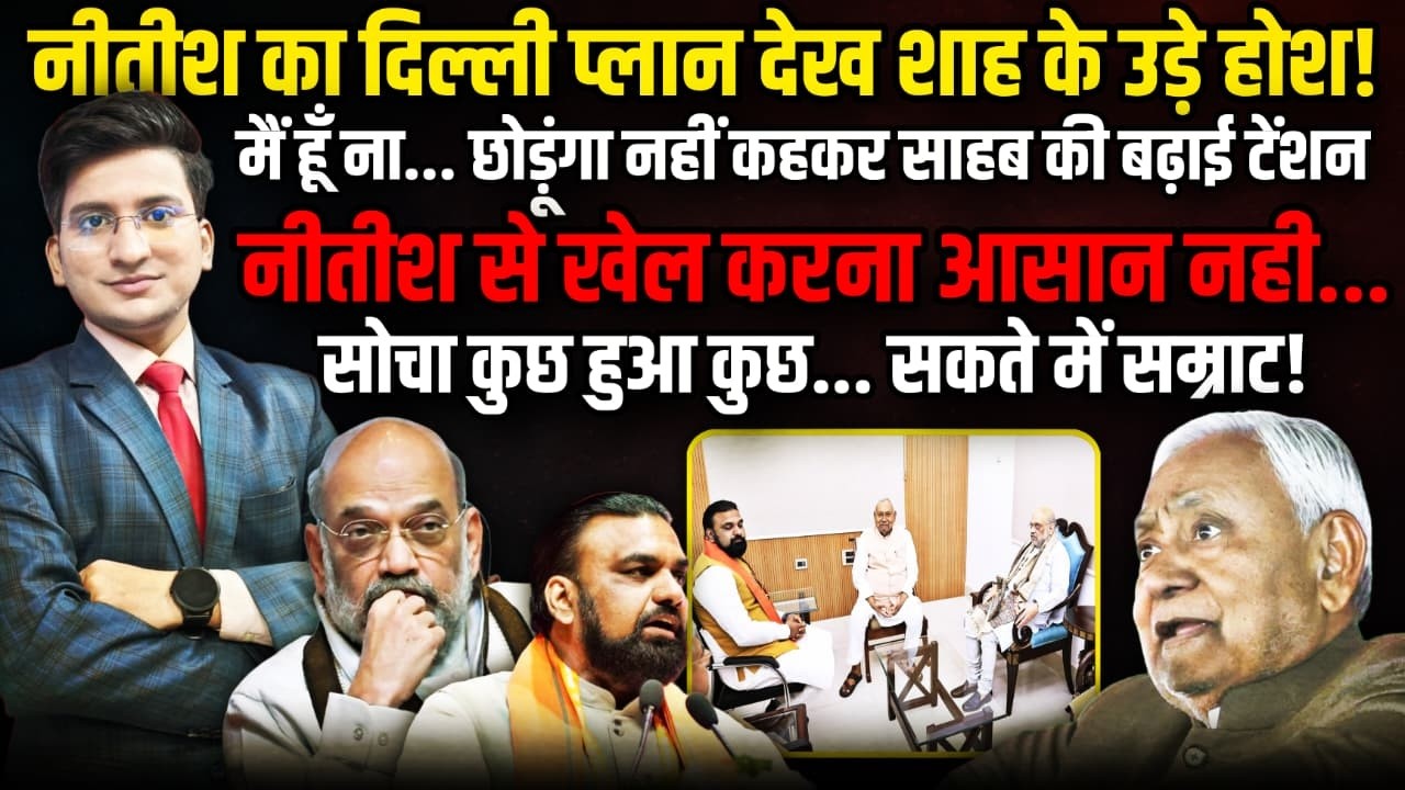नीतीश का दिल्ली गेम! | Nitish Kumar । The Rajneeti | Bihar Politics | Amit Shah | Tejashwi Yadav