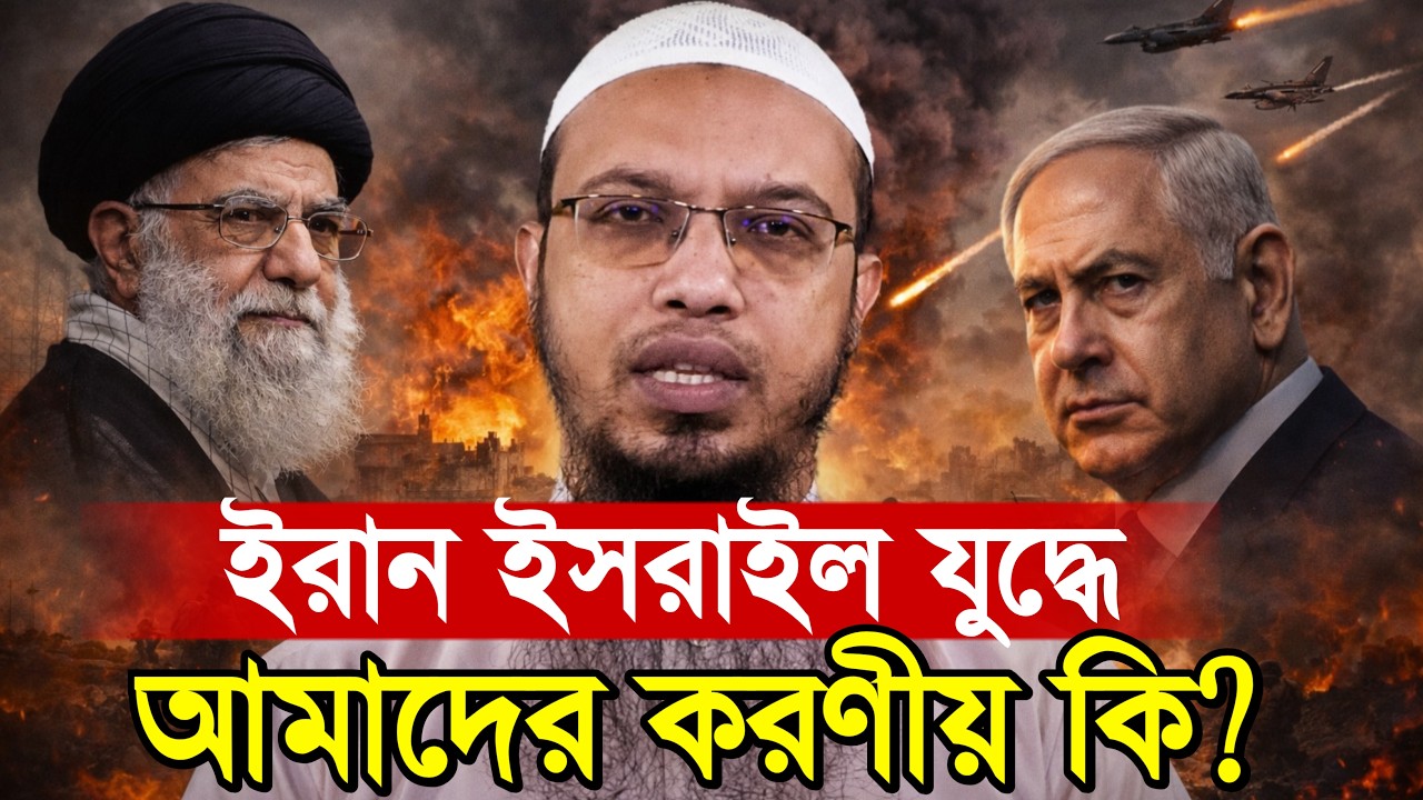 ইরান ইস*রা*ইল যু*দ্ধ নিয়ে যা বললেন শায়খ আহমাদুল্লাহ | iran isr*ael war | Iran is*real news 2026