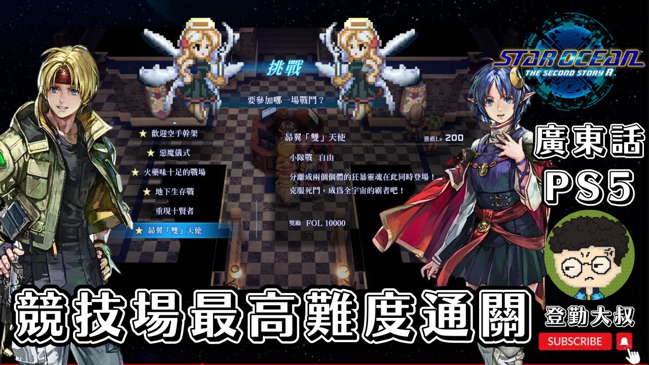 《星海遊俠 第二個故事R》Star Ocean the Second Story R 競技場最高難度通關 昴翼「雙」天使