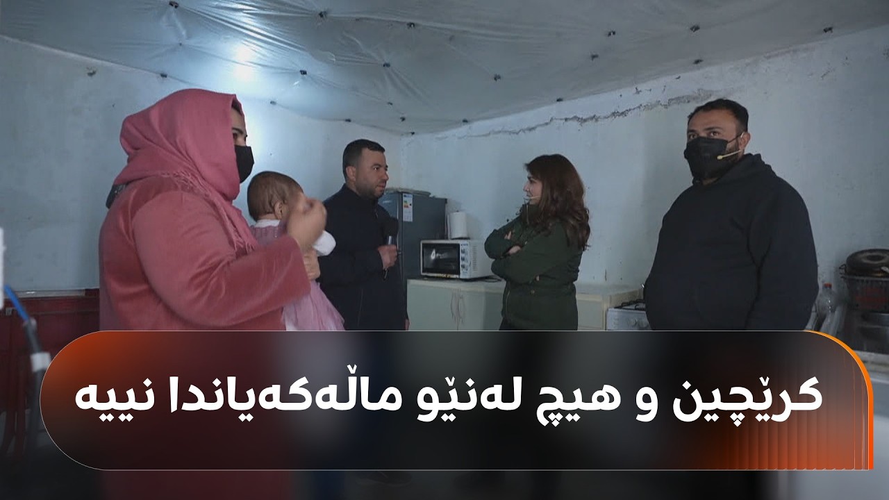 ژیانی پڕچەرمەسەری خێزانێکی دهۆک؛ کرێچین، منداڵەکەیان نەخۆشە و قەرزاریشن
