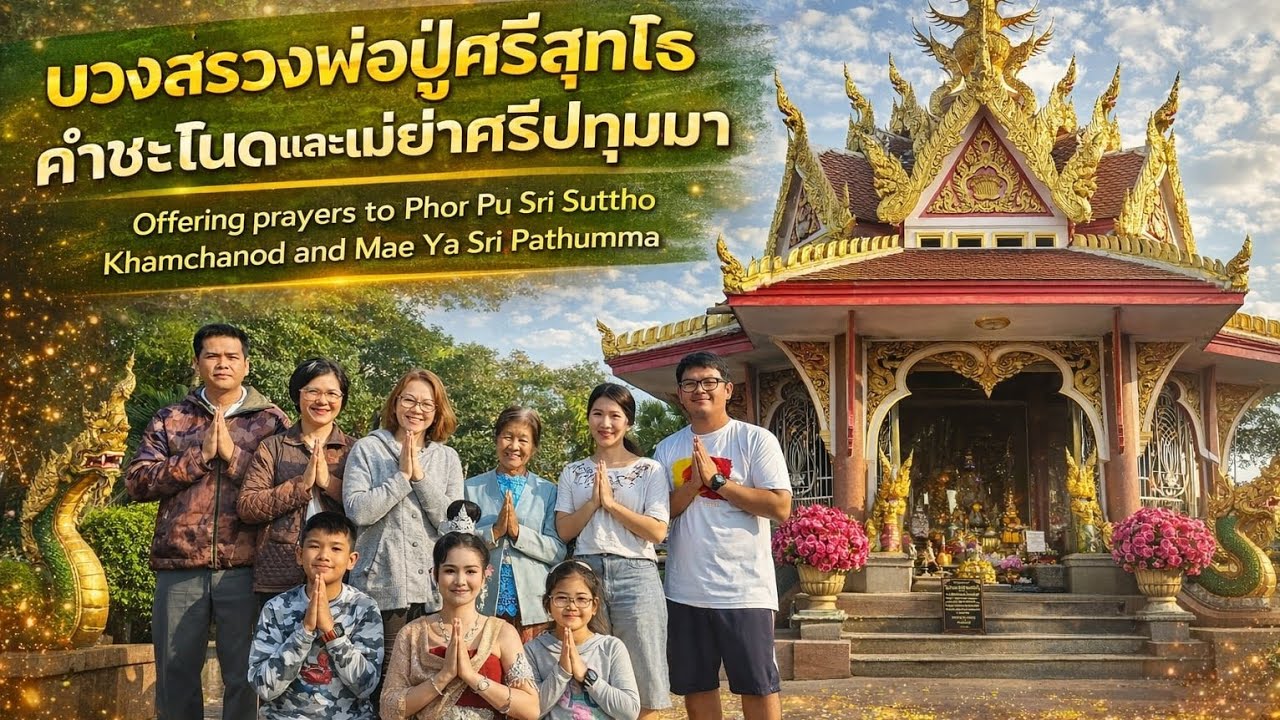 🙏“บวงสรวงพ่อปู่ศรีสุทโธคำชะโนด“Offering prayers to Phor Pu Sri Suttho Kham Chanod, Ban Dung.”