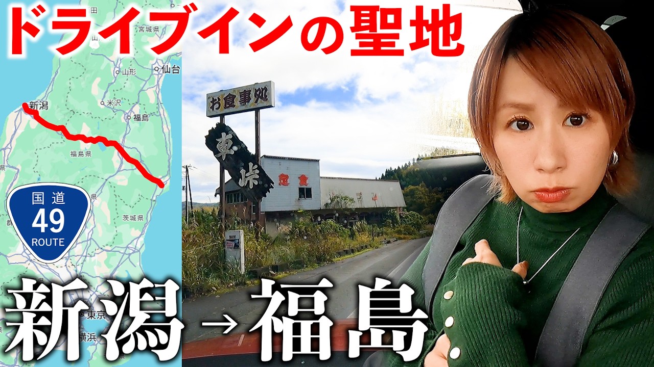 【新潟→福島】国道49号で日本列島を横断したらドライブインの聖地だった