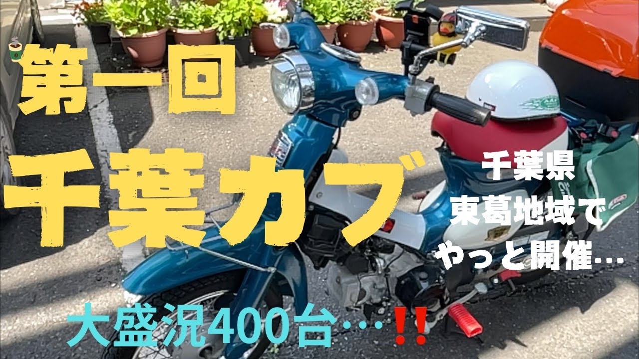 【第一回千葉カブミーティング 】　千葉県東葛地域で初のカブミーティング‼