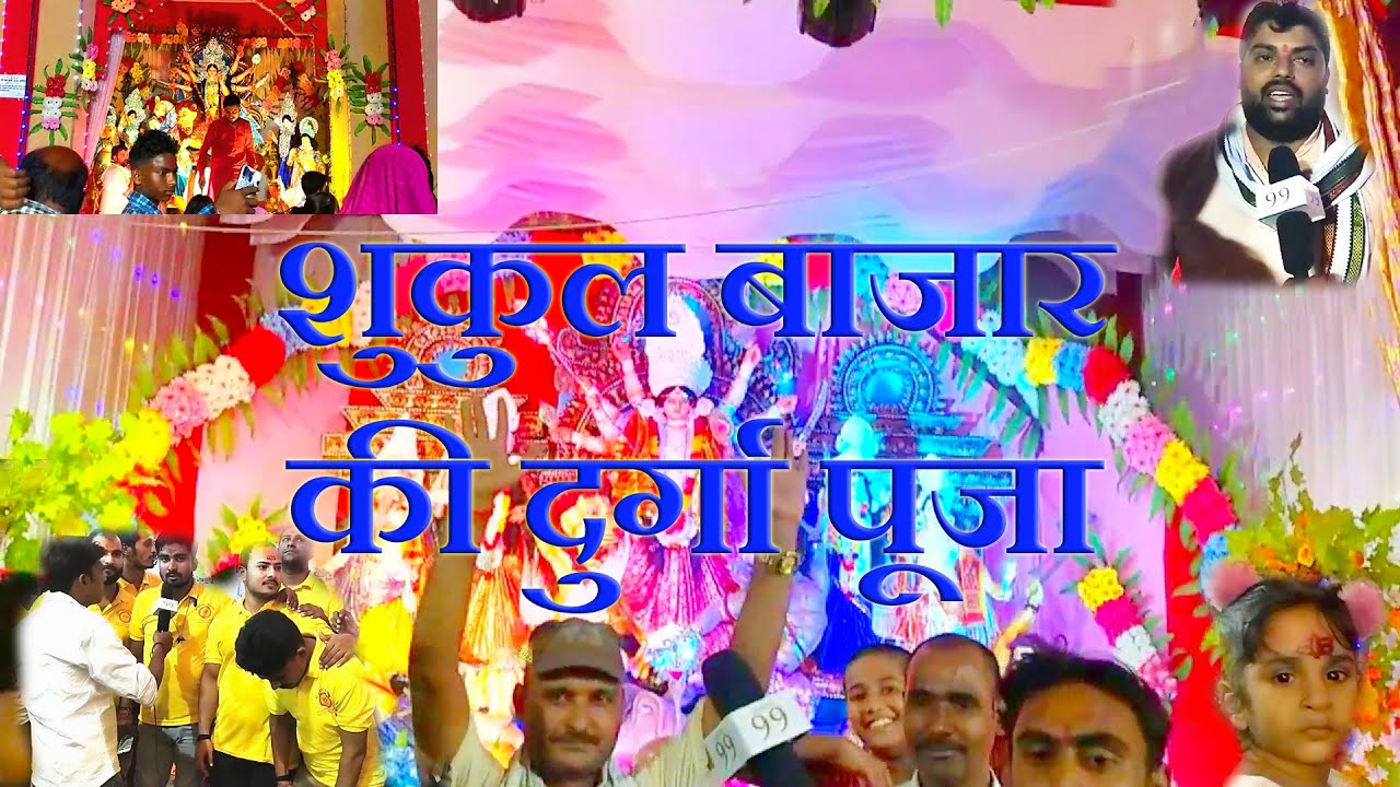 शुकुल बाजार, अमेठी की दुर्गा पूजा - 2021