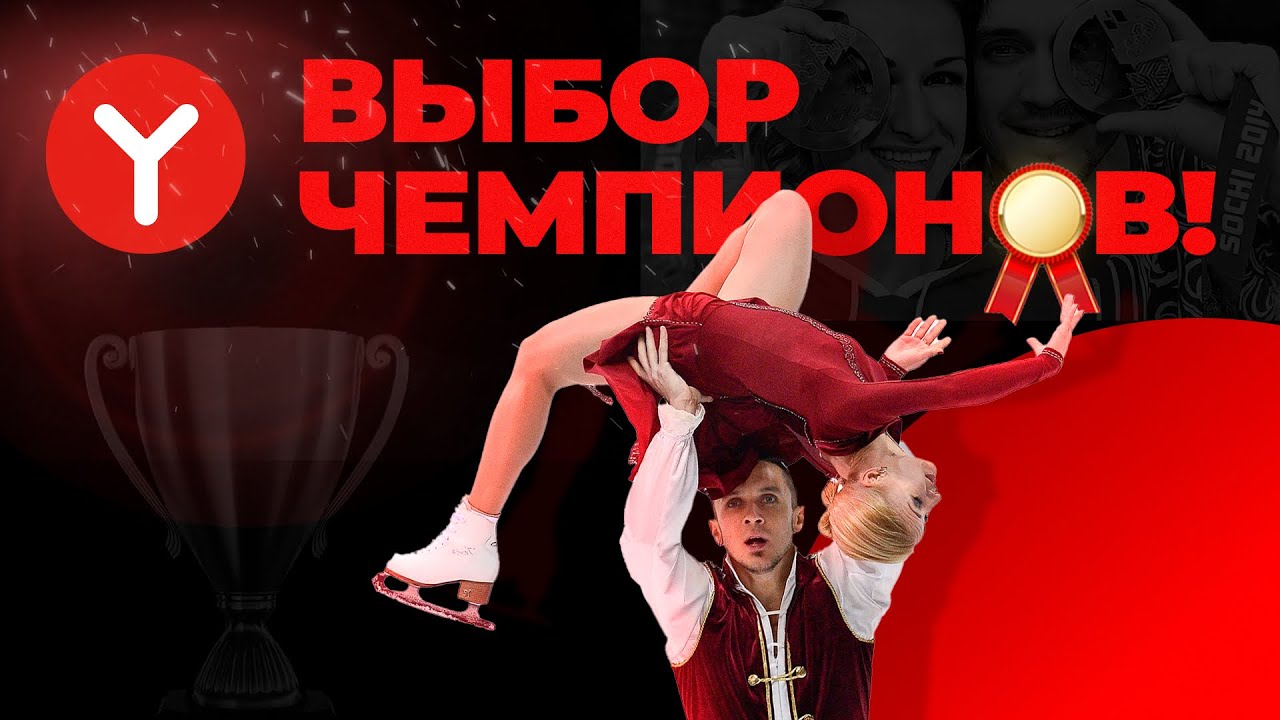 Выбор чемпионов | Татьяна Волосожар и Максим Траньков #ЯМОГУЧИЙ