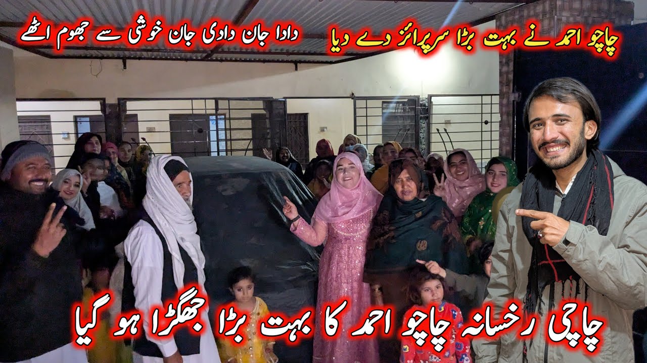 چاچو احمد نے بہت بڑا سرپرائز دے دیا دادا جان دادی جان خوشی سے جھوم اٹھے چاچی رخسانہ چاچو احمد کا بہت