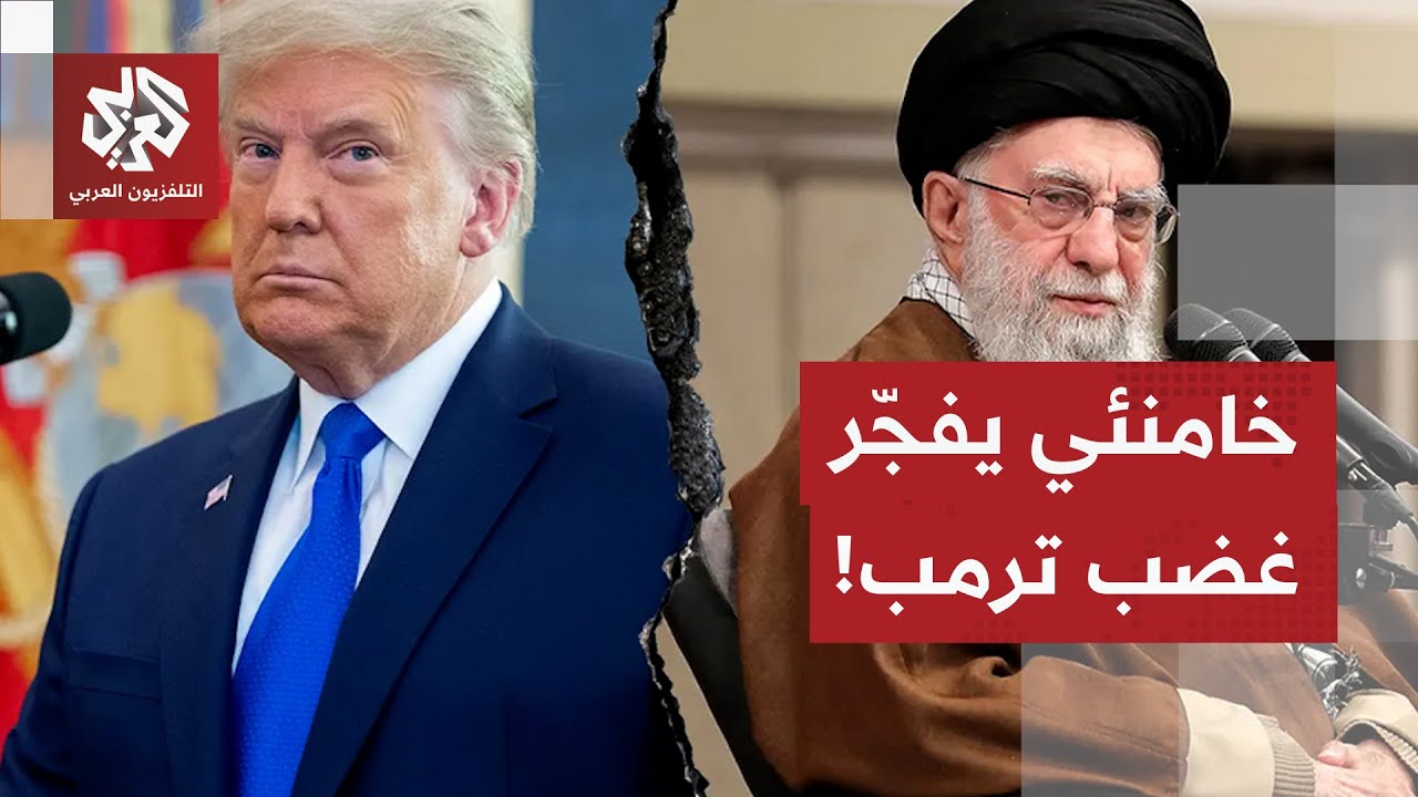 تصريحات خامنئي تُغضب ترمب وتدفعه للرد سريعا بأن الوقت قد حان.. هل يأمر ترمب بهجوم عسكري على إيران؟