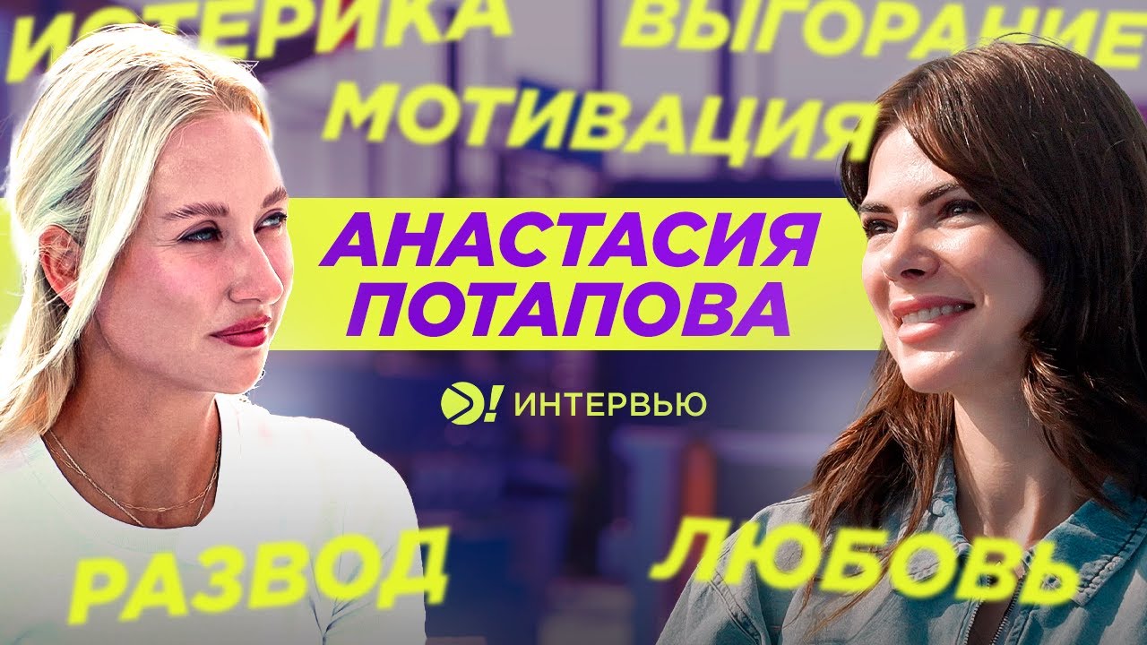 Потапова: впервые о разводе, попытке бросить теннис и счастье вне корта (ENG SUB) — Больше! Интервью