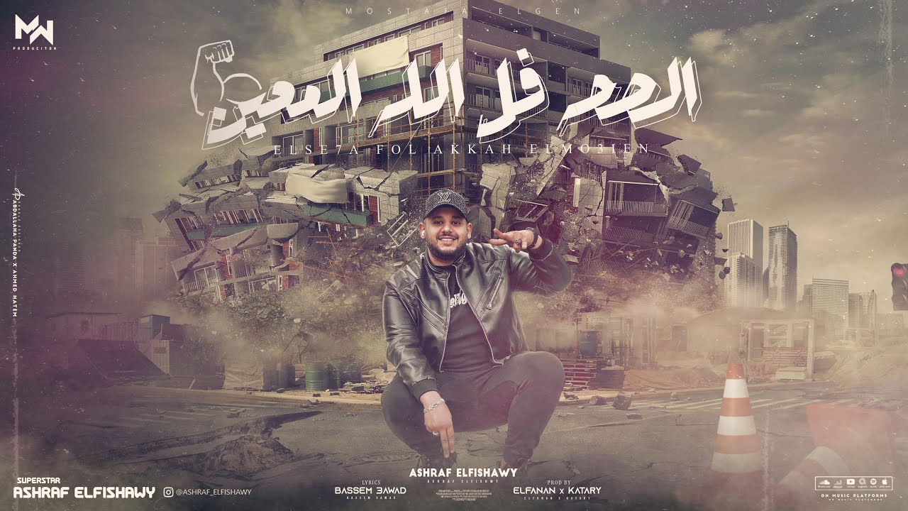 الصحه فل الله المعين ( مفيش اصول مفيش وفاء ) اشرف الفيشاوي - مهرجانات 2024