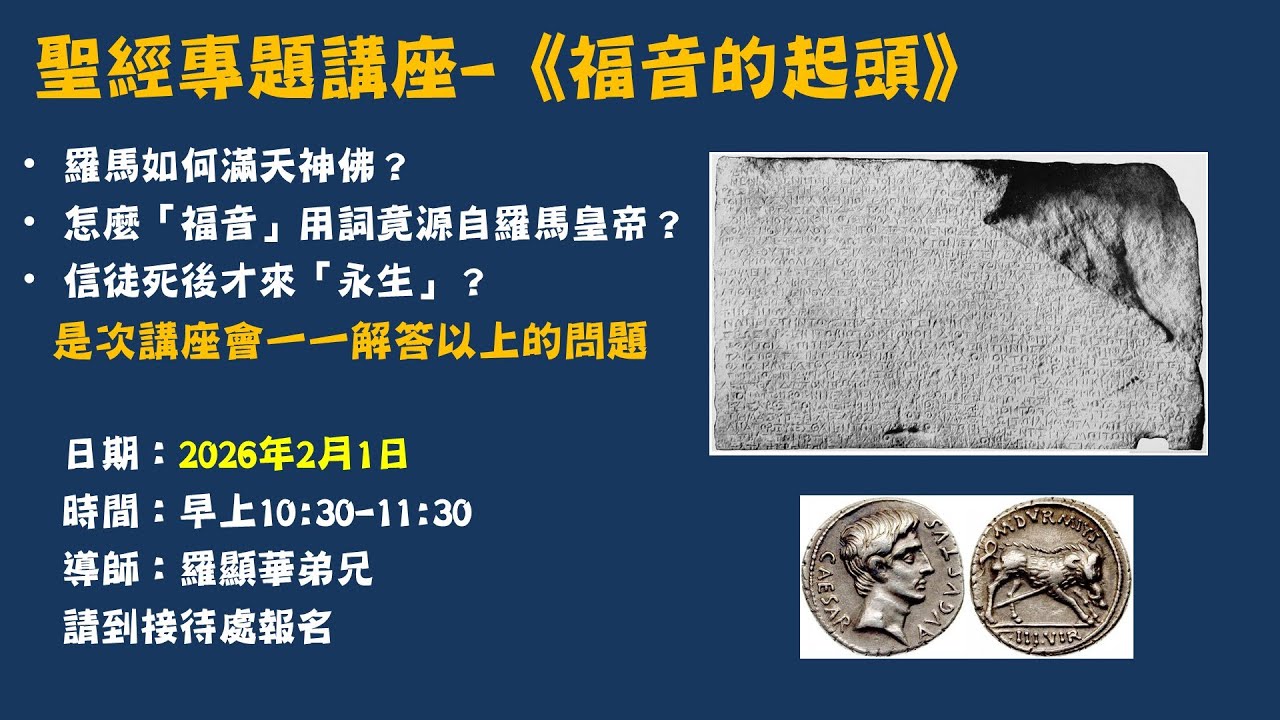 「福音的起頭」聖經專題講座 - 20260201