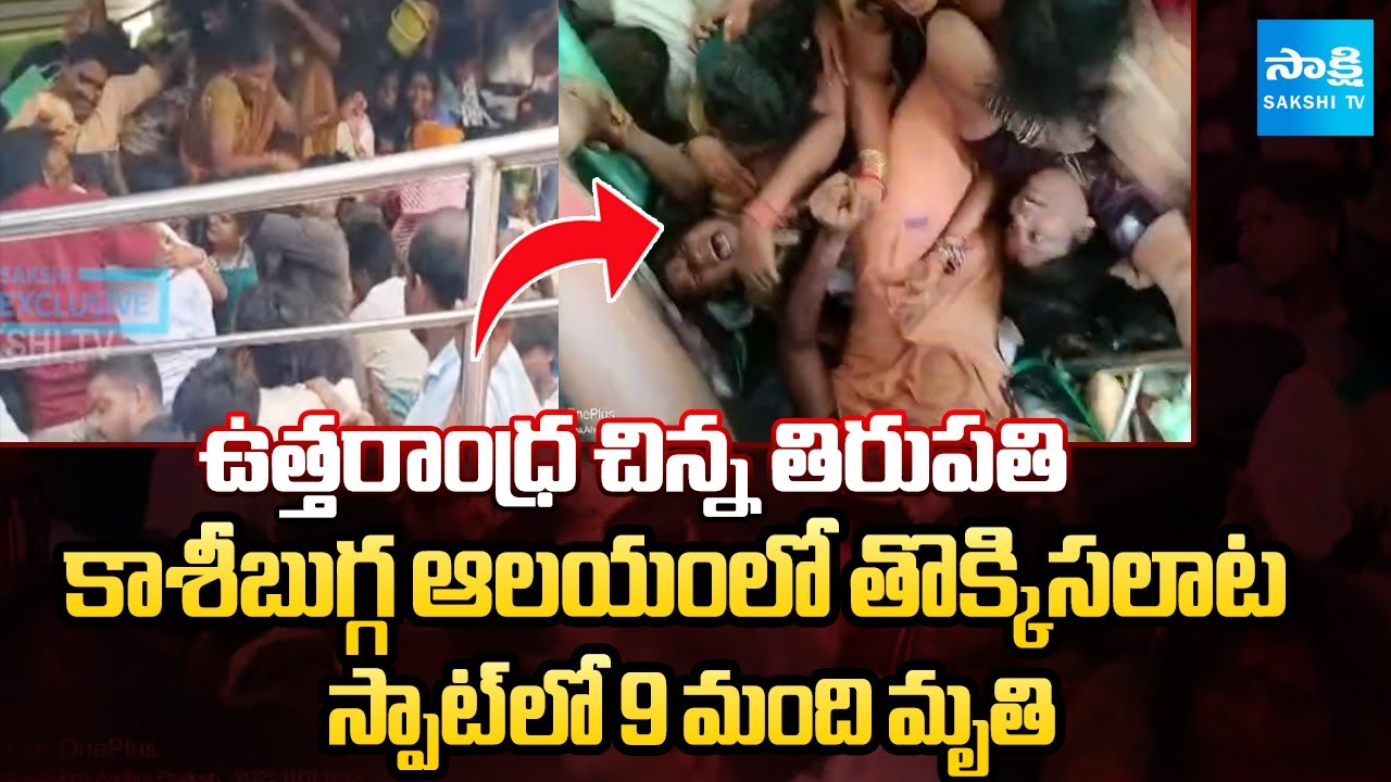 Stampede At Kasibugga Venkateswara Swamy Temple | Srikakulam temple tragedy | Sakshi TV