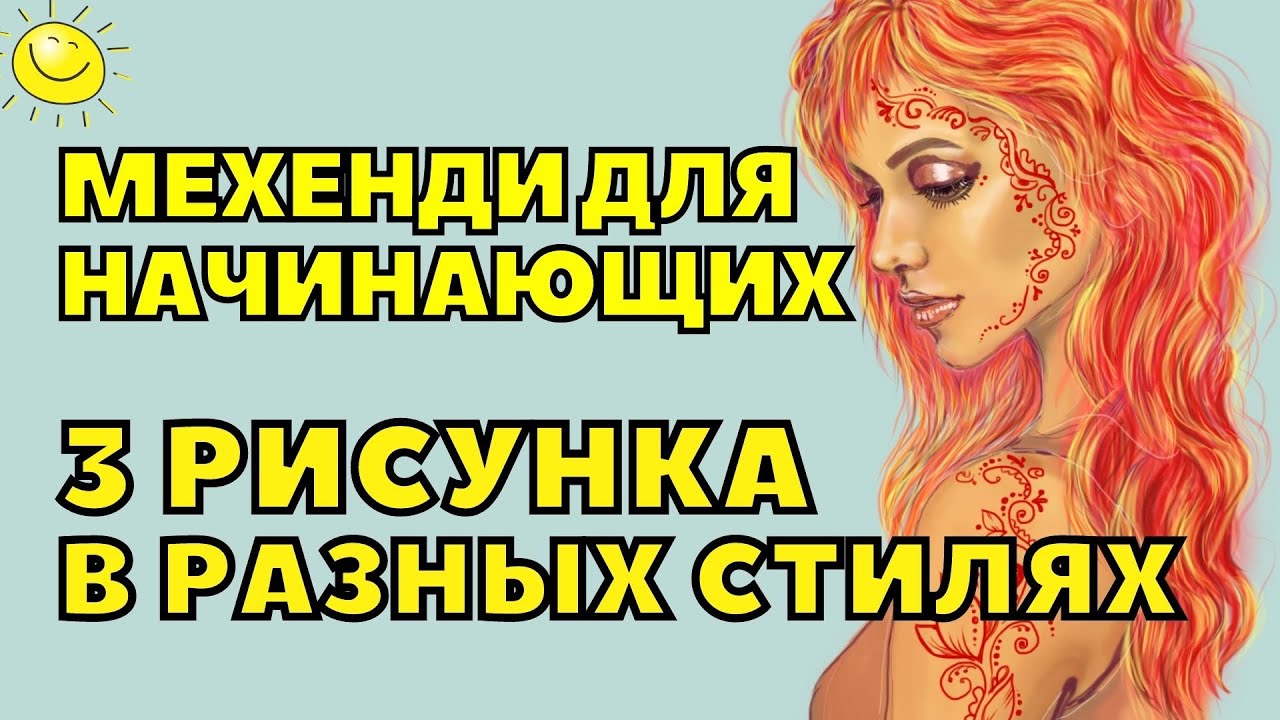 Мехенди для начинающих 💥 Сразу 3 РИСУНКА 💥 Как рисовать хной