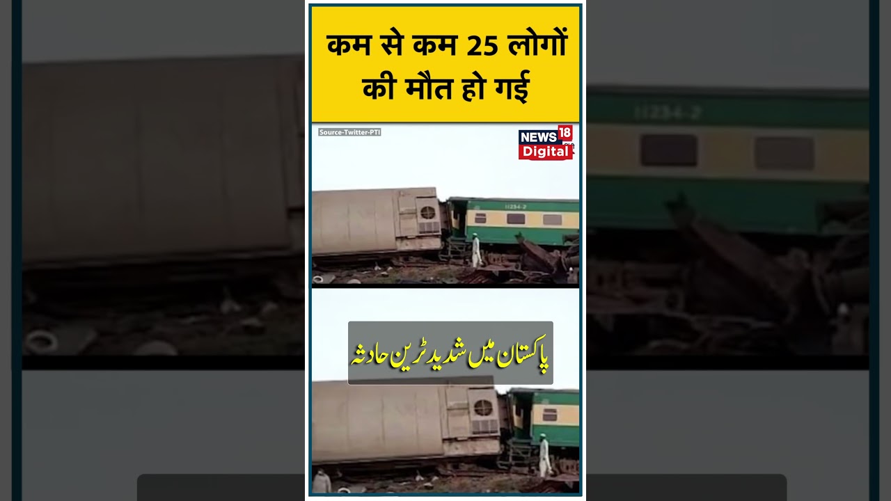 Watch : Serious train accident in Pakistan | 25 Death | Pakistan | Train Accident | News18 Urdu